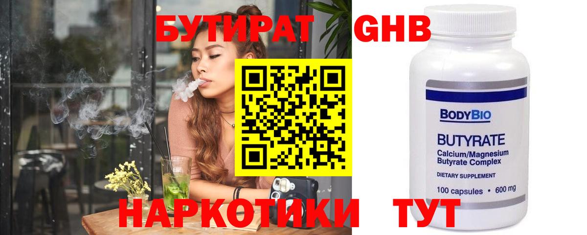 Бутират  БУТИРАТ жидкий экстази  Вход с VPN  Свободный 