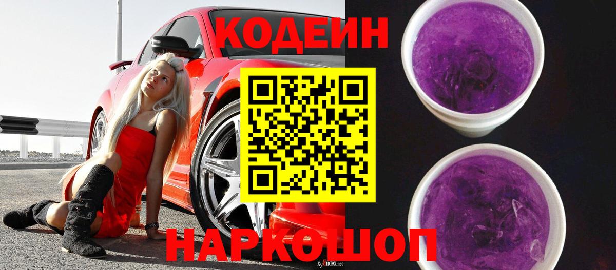 Кодеиновый сироп Lean Purple Drank Свободный