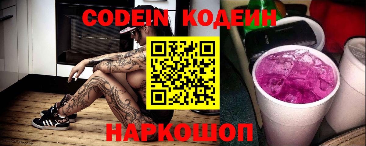 Codein напиток Lean (лин)  Кодеиновый сироп Lean Purple Drank  Свободный  Вход с VPN 